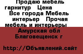 Продаю мебель гарнитур › Цена ­ 15 000 - Все города Мебель, интерьер » Прочая мебель и интерьеры   . Амурская обл.,Благовещенск г.